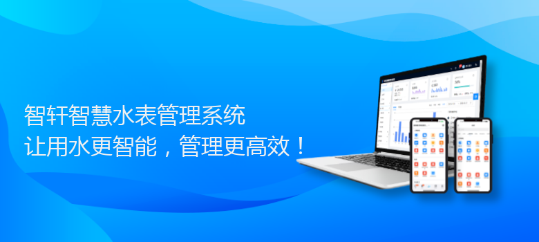 智慧水表管理系统
